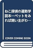 ねこ探偵の運勢学読本: ペットをみれば飼い主がわかる