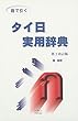音で引く・タイ日実用辞典
