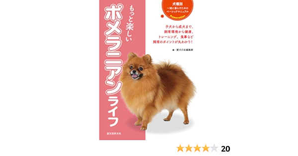 もっと楽しい ポメラニアンライフ 犬種別 一緒に暮らすためのベーシックマニュアル 愛犬の友編集部 本 通販 Amazon