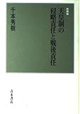 天皇制の侵略責任と戦後責任