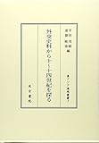 外交史料から十~十四世紀を探る (東アジア海域叢書)