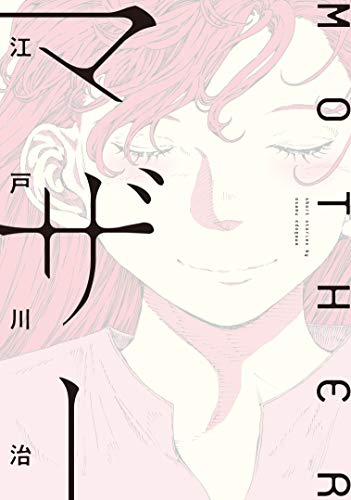 マザー (ビームコミックス)