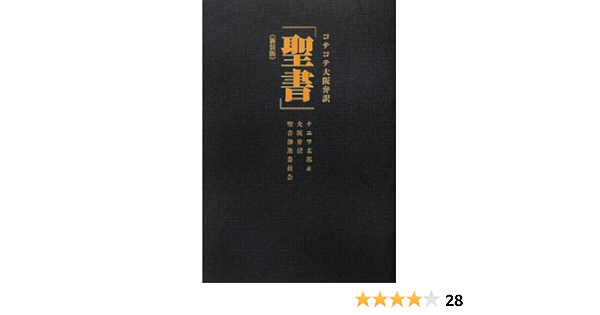 コテコテ大阪弁訳 聖書 ナニワ太郎 大阪弁訳 聖書推進委員会 本 通販 Amazon コテコテ大阪弁訳 聖書 ナニワ太郎 大阪弁訳 聖書推進委員会 本 通販 Amazon