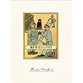 良き兵士シュベイク（上）