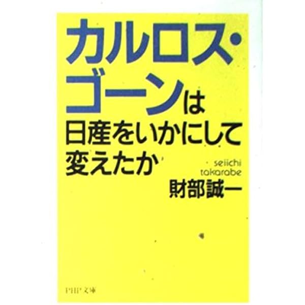 カルロス・ゴーンは日産をいかにして変えたか (PHP文庫 た 47-1