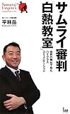 サムライ審判「白熱教室」―世界の舞台で見たハイクラスコミュニケーション