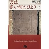 天は赤い河のほとり 4 (フラワーコミックス)