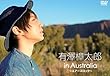 有澤樟太郎 in Australia 〜エアーズロック〜 [DVD]