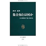 集合知とは何か - ネット時代の「知」のゆくえ (中公新書 2203)