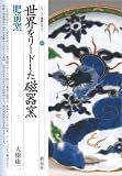 世界をリードした磁器窯・肥前窯 (シリーズ「遺跡を学ぶ」 5)