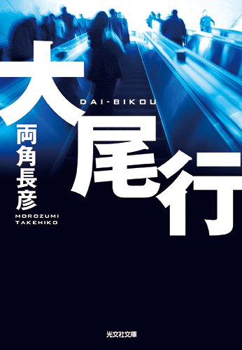 大尾行 (光文社文庫)