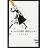 久米田康治「せっかち伯爵と時間どろぼう（1）」
