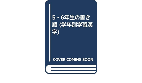 5 6年生の書き順 学年別学習漢字 東京ルリユール 本 通販 Amazon