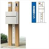 YKK ap　ルシアスポストユニットBK01型　演出照明タイプ　※表札はネームシールです　UMB-BK01　【機能門柱　機能ポール】 　ハニーチェリー／ステン