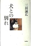 犬との別れ