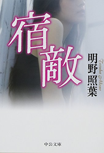 明野照葉:宿敵 (中公文庫)