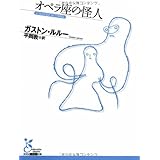 オペラ座の怪人 (光文社古典新訳文庫 Aカ 2-1)