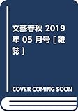 文藝春秋 2019年 05 月号 [雑誌]