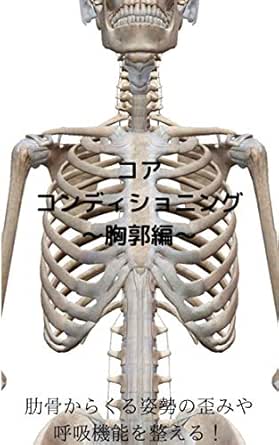 コアコンディショニング 胸郭編 肋骨からくる姿勢の歪みや呼吸機能を整える コアを整える Punch 家庭医学 健康 Kindleストア Amazon