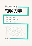 要点がわかる材料力学