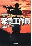 緊急工作員