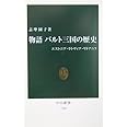 物語バルト三国の歴史: エストニア・ラトヴィア・リトアニア (中公新書 1758)