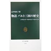 物語バルト三国の歴史: エストニア・ラトヴィア・リトアニア (中公新書 1758)