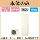 【本体のみ】 ダイキン エコキュート 耐塩害仕様 給湯専用らくタイプ 角型 パワフル高圧 460L EQ46TVE