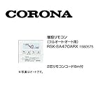 コロナ RSK-SA470ARX 増設リモコン(フルオート・オート用) 2芯リモコンコード8ｍ付 1580575 サブリモコン CORONA