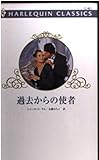 過去からの使者 (ハーレクイン・クラシックス 451)