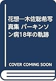 花想―木佐聡希写真集 パーキンソン病18年の軌跡