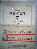 書評 世界の文学〈15〉ウォー,ウィルソン (1977年)ピンフォールドの試練　アングロ・サクソンの姿勢 by ぷるーと