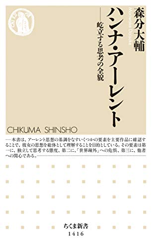 PDFダウンロード ハンナ・アーレント (ちくま新書) バイ