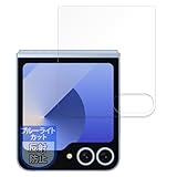 MotoMoto フィルム Samsung Galaxy Z Flip6 (カバー画面) 用 保護フィルム ブルーライトカット 反射低減 日本製