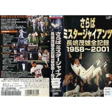 Amazon.co.jp: さらばミスタージャイアンツ 長島茂雄全記録 1958