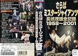 さらばミスタージャイアンツ 長島茂雄全記録 1958～2001 [VHS]
