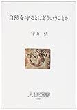 自然を守るとはどういうことか
