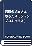 悪魔のメムメムちゃん 4 (ジャンプコミックス)