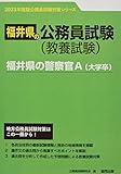 福井県の警察官A(大学卒) (2023年度版) (福井県の公務員試験対策シリーズ)