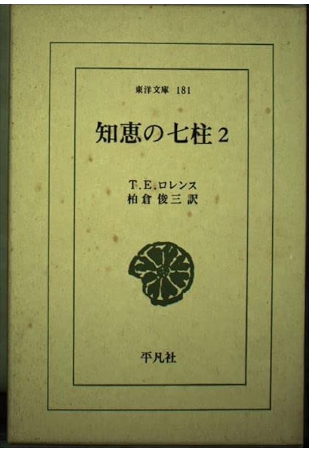 Amazon.co.jp: 知恵の七柱 (1) (東洋文庫 152) : T.E.ロレンス, 柏倉