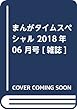 まんがタイムスペシャル 2018年 06 月号 [雑誌]