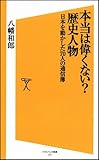書評 本当は偉くない? 歴史人物 日本を動かした70人の通信簿 by カルロス