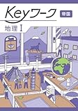 Keyワーク 地理 1 帝国書院　【オリジナルボールペン付き】 解答付き キーワーク