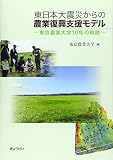 東日本大震災からの農業復興支援モデル -東京農業大学10年の軌跡-