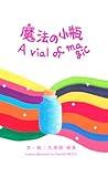 魔法の小瓶 A vial of magic