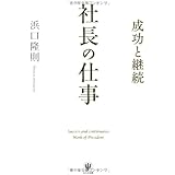 社長の仕事