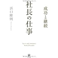 100年続く会社を作る社長の仕事 (ASUKA BUSINESS 2393-6) | 曽根 康正
