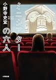 ミニシアターの六人 (小学館文庫 お 44-1)