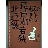 ひとり歩きの琵琶湖・若狭・北近畿 改訂2版 (”観る旅””歩く旅”のガイドブック)