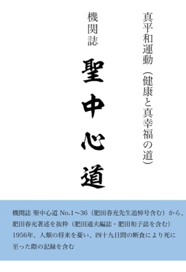 聖中心道 肥田式強健術【匿名配送】 聖中心道 肥田式強健術【匿名配送】 Amazon.co.jp: 聖中心道 肥田式